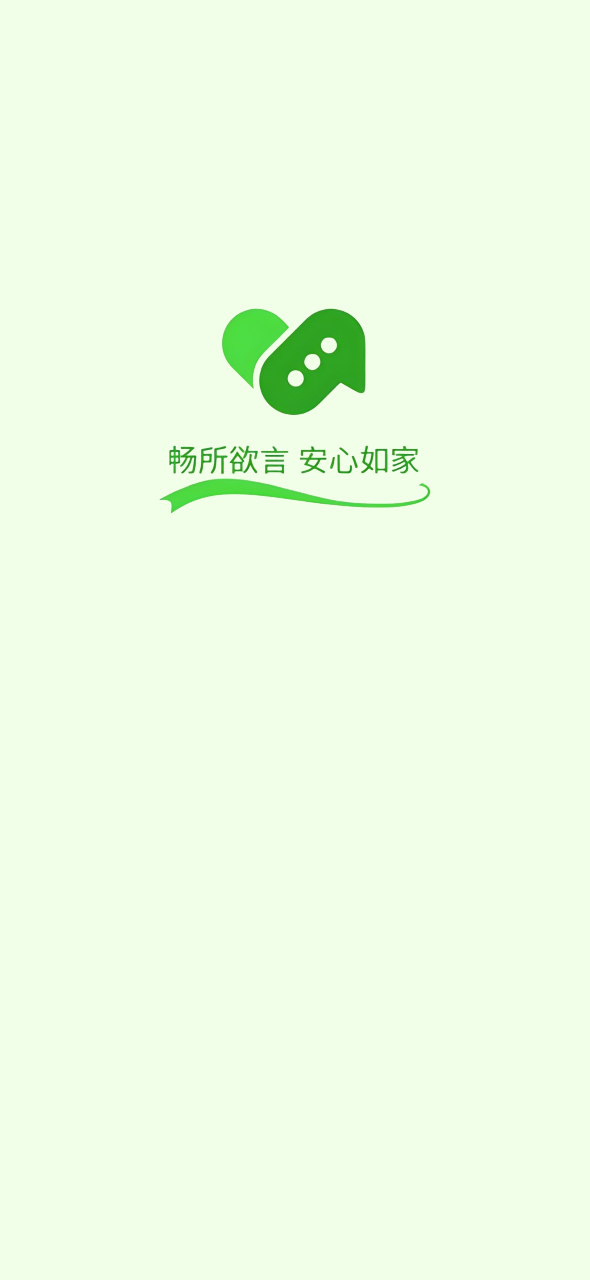 安心聊应用预览